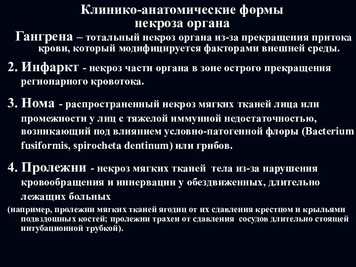 Клинико-анатомические формы некроза органа Гангрена – тотальный некроз органа из-за прекращения