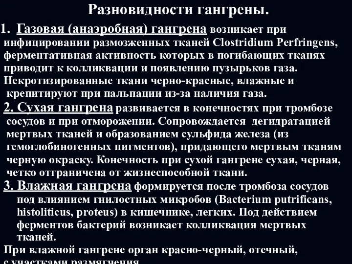 Разновидности гангрены. Газовая (анаэробная) гангрена возникает при инфицировании размозженных тканей Clostridium