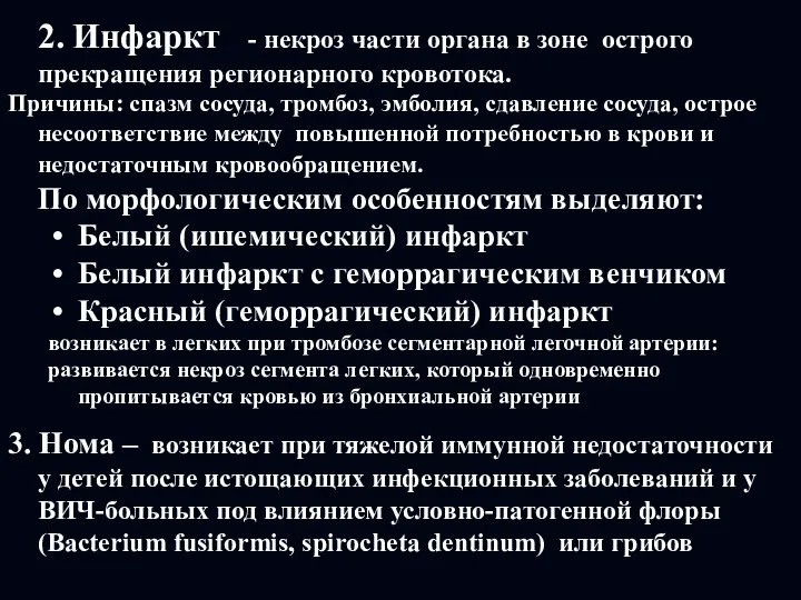 2. Инфаркт - некроз части органа в зоне острого прекращения регионарного