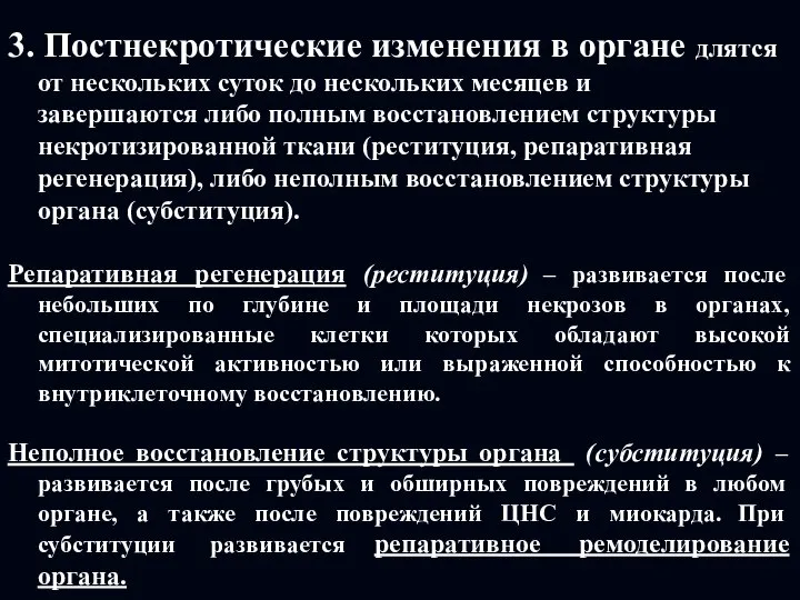 3. Постнекротические изменения в органе длятся от нескольких суток до нескольких