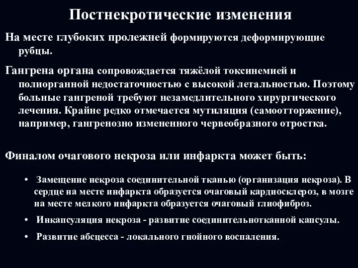 Постнекротические изменения На месте глубоких пролежней формируются деформирующие рубцы. Гангрена органа