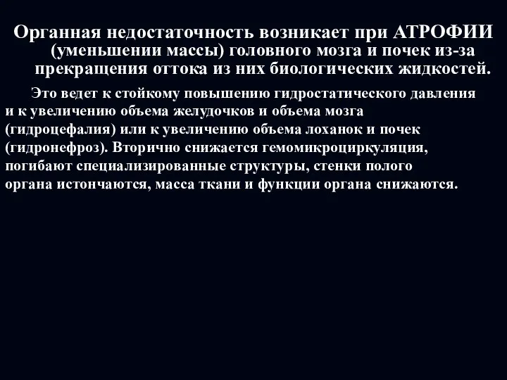 Органная недостаточность возникает при АТРОФИИ (уменьшении массы) головного мозга и почек