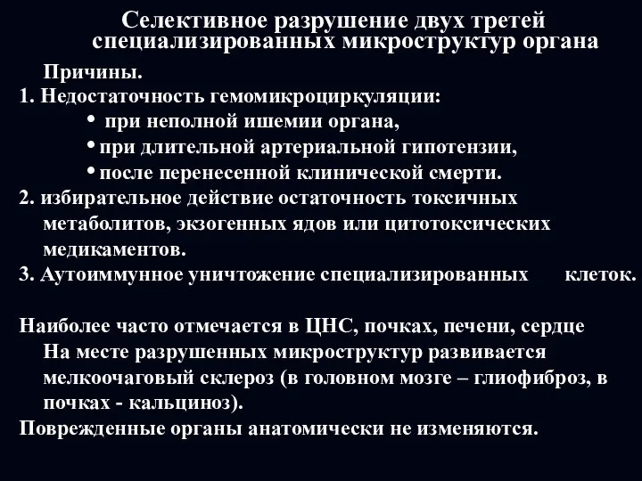 Селективное разрушение двух третей специализированных микроструктур органа Причины. 1. Недостаточность гемомикроциркуляции: