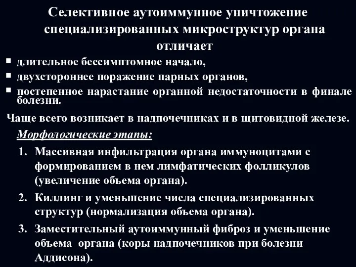 Селективное аутоиммунное уничтожение специализированных микроструктур органа отличает длительное бессимптомное начало, двухстороннее