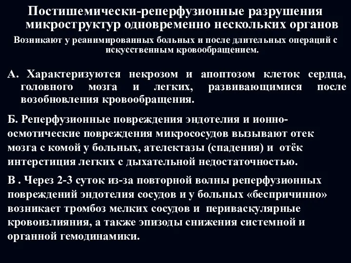 Постишемически-реперфузионные разрушения микроструктур одновременно нескольких органов Возникают у реанимированных больных и