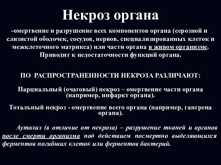 Некроз органа омертвение и разрушение всех компонентов органа (серозной и слизистой