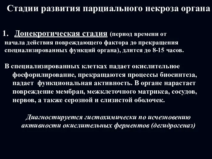 Стадии развития парциального некроза органа Донекротическая стадия (период времени от начала