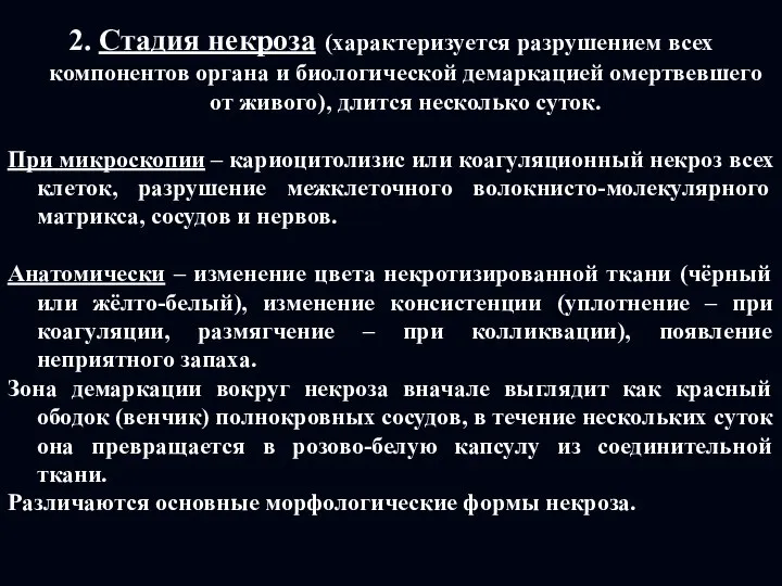 2. Стадия некроза (характеризуется разрушением всех компонентов органа и биологической демаркацией