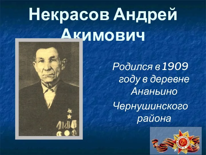 Некрасов Андрей Акимович Родился в 1909 году в деревне Ананьино Чернушинского района