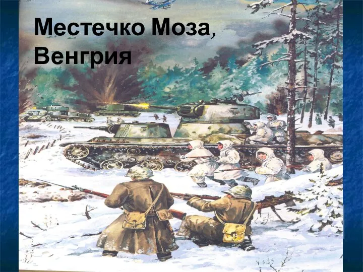 Местечко Моза, Венгрия