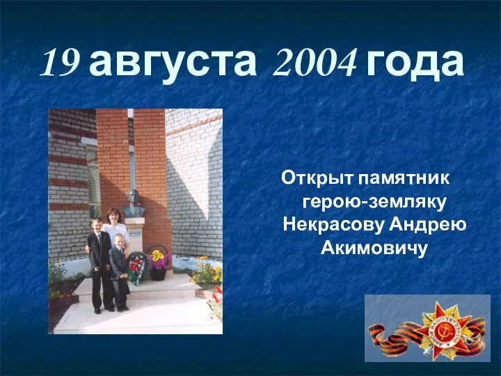 19 августа 2004 года Открыт памятник герою-земляку Некрасову Андрею Акимовичу