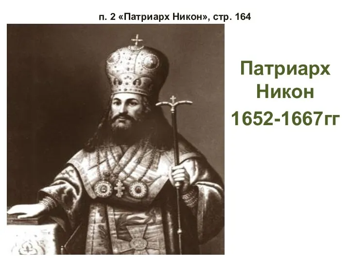 п. 2 «Патриарх Никон», стр. 164 Патриарх Никон 1652-1667гг