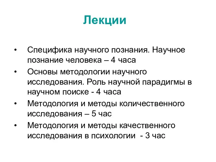 Лекции Специфика научного познания. Научное познание человека – 4 часа Основы