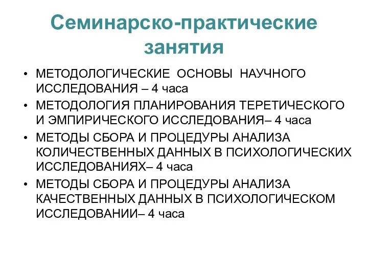 Семинарско-практические занятия МЕТОДОЛОГИЧЕСКИЕ ОСНОВЫ НАУЧНОГО ИССЛЕДОВАНИЯ – 4 часа МЕТОДОЛОГИЯ ПЛАНИРОВАНИЯ