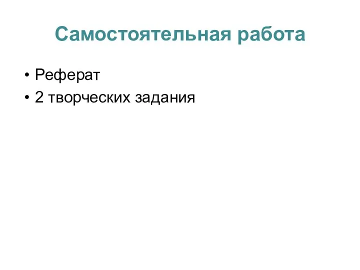 Самостоятельная работа Реферат 2 творческих задания