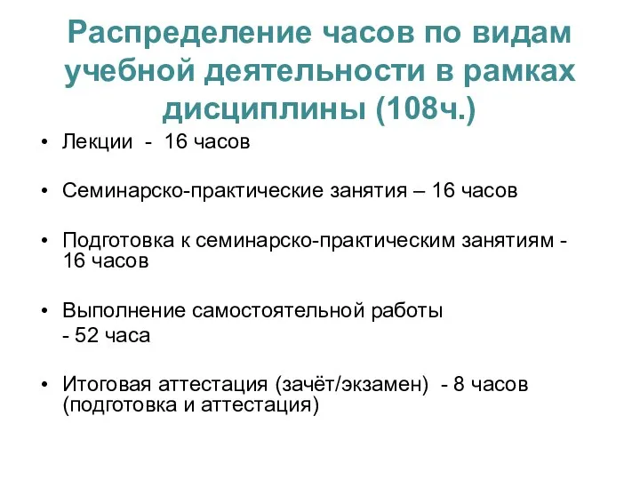 Распределение часов по видам учебной деятельности в рамках дисциплины (108ч.) Лекции