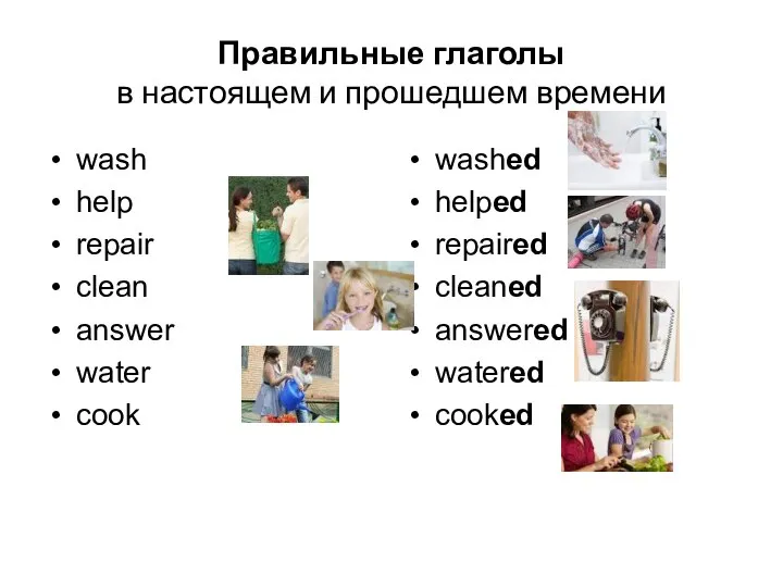 Правильные глаголы в настоящем и прошедшем времени wash help repair clean