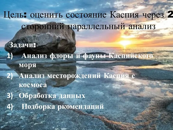 Цель: оценить состояние Каспия через 2 сторонний параллельный анализ Задачи: Анализ