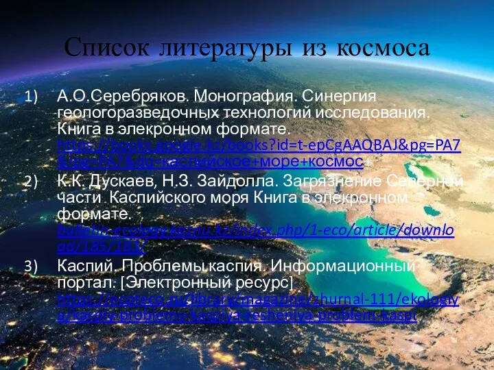 Список литературы из космоса А.О.Серебряков. Монография. Синергия геологоразведочных технологий исследования. Книга