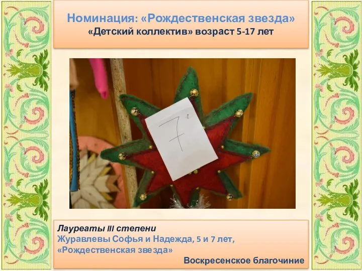 Номинация: «Рождественская звезда» «Детский коллектив» возраст 5-17 лет Лауреаты III степени