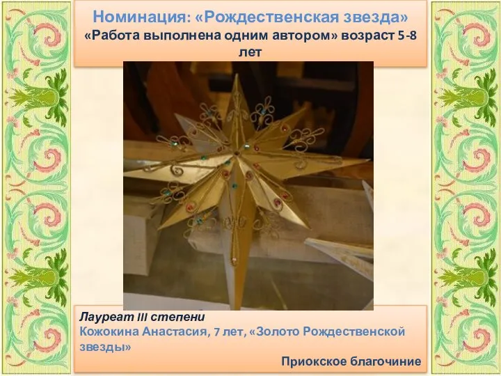 Номинация: «Рождественская звезда» «Работа выполнена одним автором» возраст 5-8 лет Лауреат