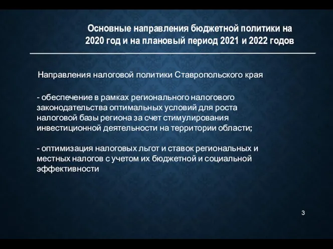 Направления налоговой политики Ставропольского края Основные направления бюджетной политики на 2020