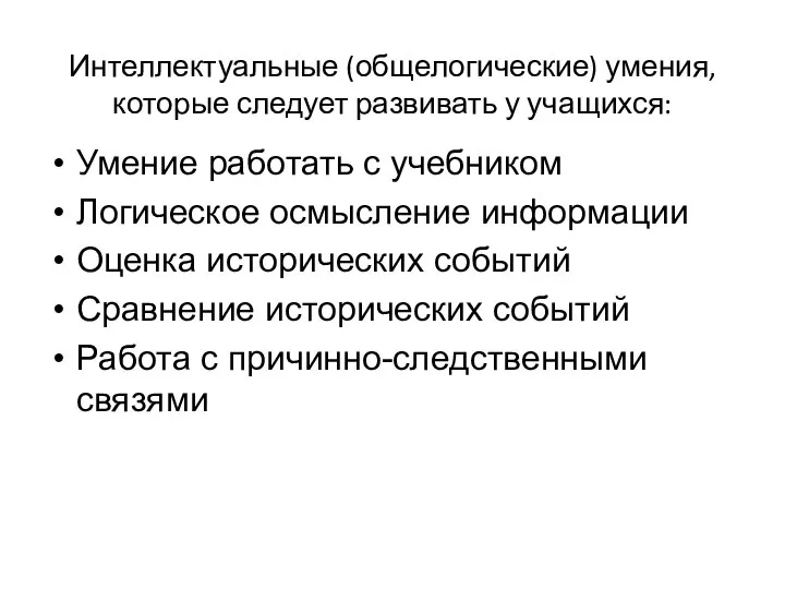 Интеллектуальные (общелогические) умения, которые следует развивать у учащихся: Умение работать с