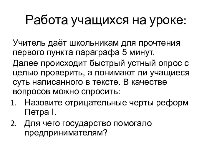 Работа учащихся на уроке: Учитель даёт школьникам для прочтения первого пункта