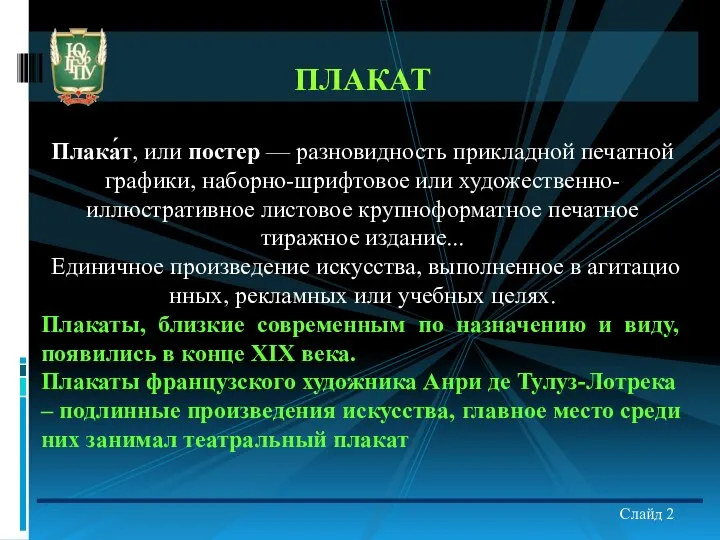 Слайд 2 ПЛАКАТ Плака́т, или постер — разновидность прикладной печатной графики,