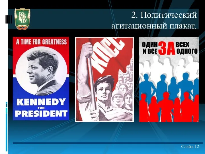 Слайд 12 2. Политический агитационный плакат.