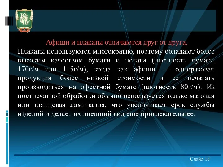 Слайд 18 Афиши и плакаты отличаются друг от друга. Плакаты используются