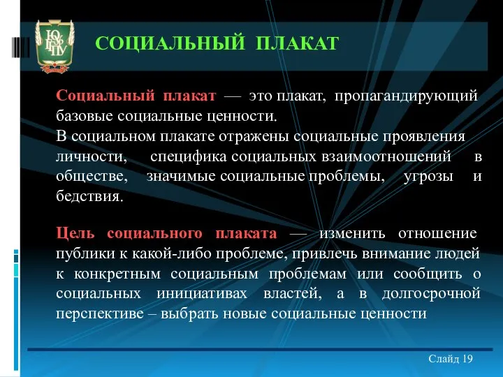 СОЦИАЛЬНЫЙ ПЛАКАТ Социальный плакат — это плакат, пропагандирующий базовые социальные ценности.