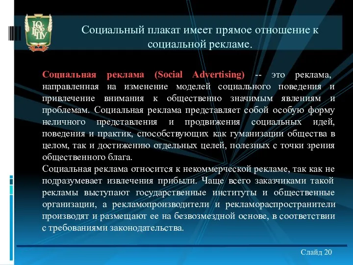 Социальный плакат имеет прямое отношение к социальной рекламе. Социальная реклама (Social