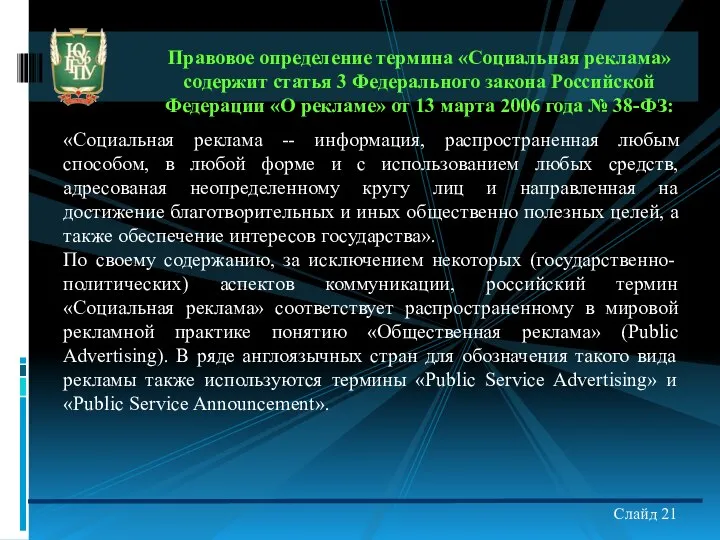 Правовое определение термина «Социальная реклама» содержит статья 3 Федерального закона Российской