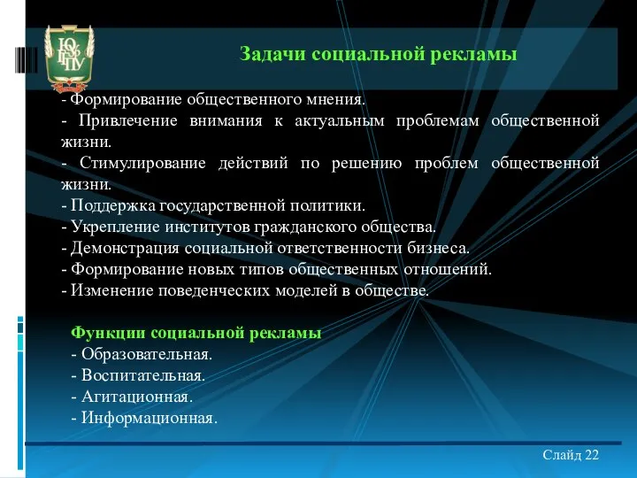 Задачи социальной рекламы - Формирование общественного мнения. - Привлечение внимания к