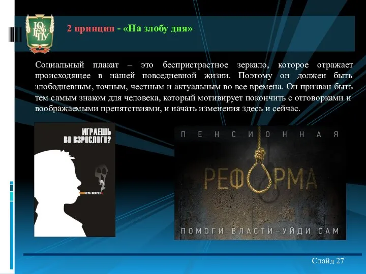 Слайд 27 2 принцип - «На злобу дня» Социальный плакат –