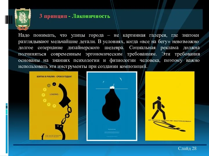 Слайд 28 3 принцип - Лаконичность Надо понимать, что улицы города