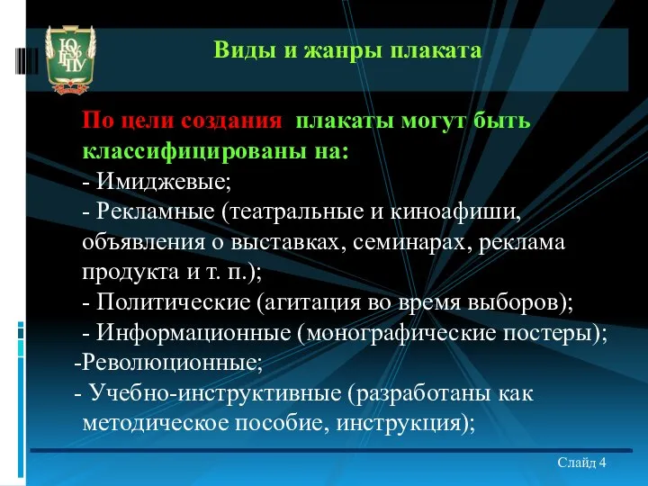 Слайд 4 Виды и жанры плаката По цели создания плакаты могут