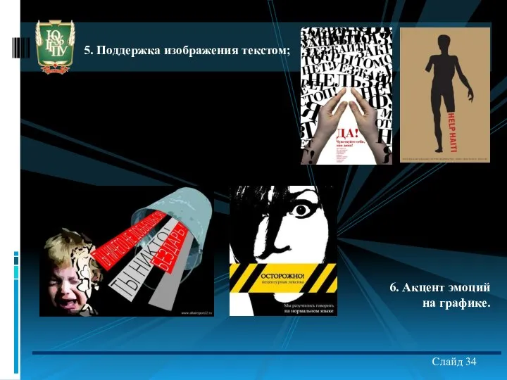 5. Поддержка изображения текстом; Слайд 34 6. Акцент эмоций на графике.