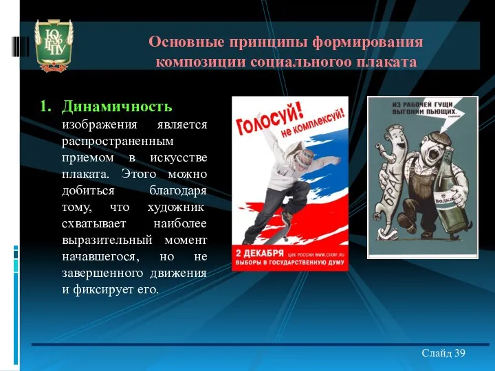 Основные принципы формирования композиции социальногоо плаката Слайд 39 Динамичность изображения является