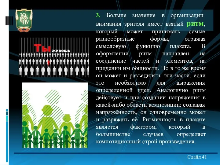 Слайд 41 3. Больше значение в организации внимания зрителя имеет взятый