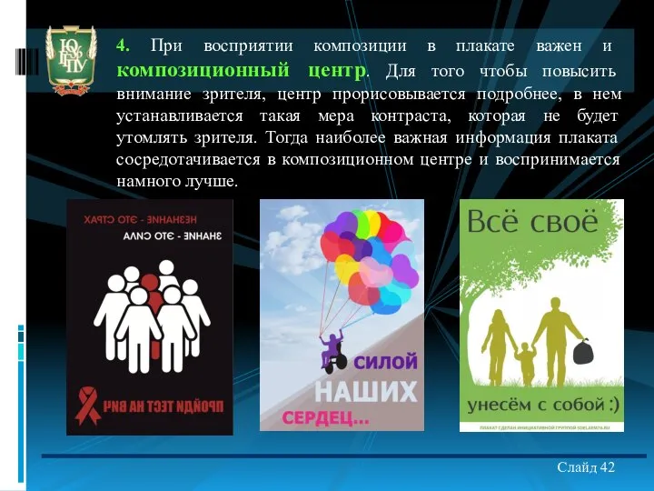 4. При восприятии композиции в плакате важен и композиционный центр. Для