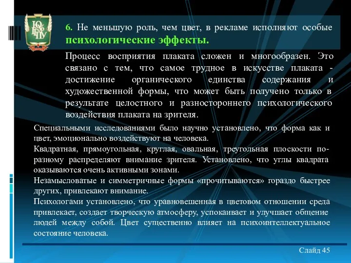 6. Не меньшую роль, чем цвет, в рекламе исполняют особые психологические