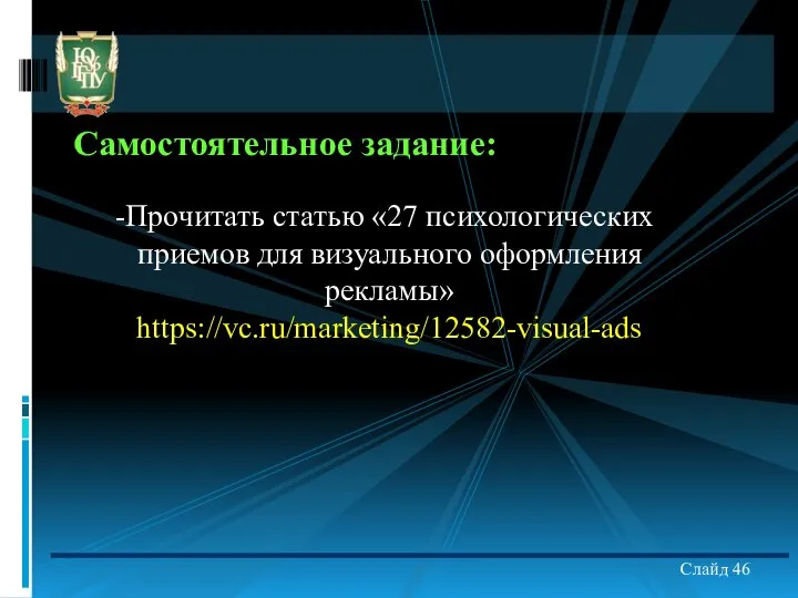 Самостоятельное задание: Прочитать статью «27 психологических приемов для визуального оформления рекламы» https://vc.ru/marketing/12582-visual-ads Слайд 46