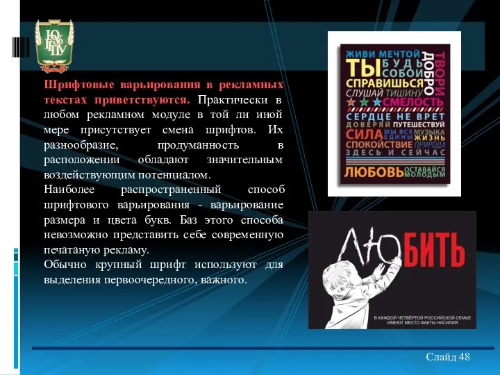 Шрифтовые варьирования в рекламных текстах приветствуются. Практически в любом рекламном модуле