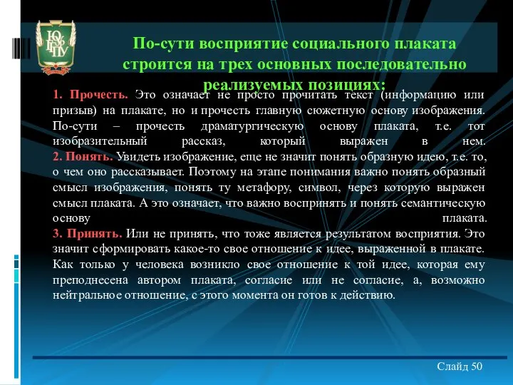 По-сути восприятие социального плаката строится на трех основных последовательно реализуемых позициях: