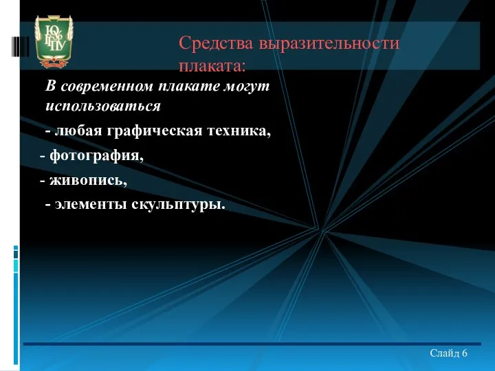 В современном плакате могут использоваться - любая графическая техника, фотография, живопись,