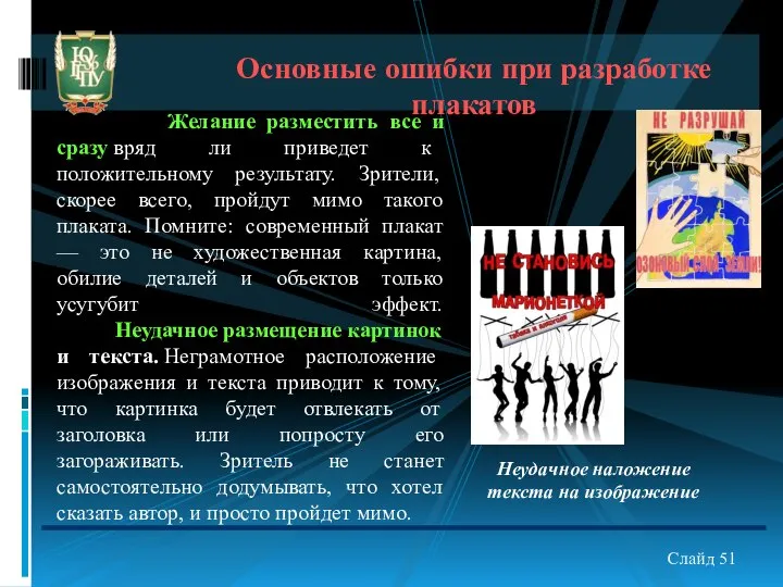 Основные ошибки при разработке плакатов Желание разместить все и сразу вряд