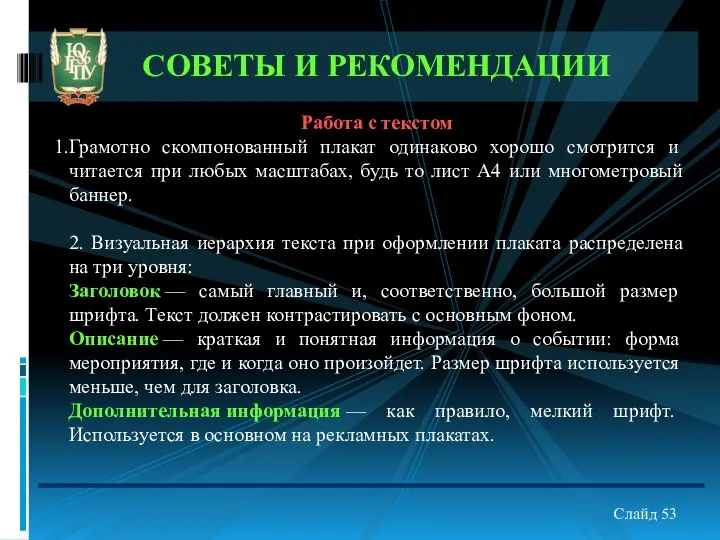 СОВЕТЫ И РЕКОМЕНДАЦИИ Работа с текстом Грамотно скомпонованный плакат одинаково хорошо