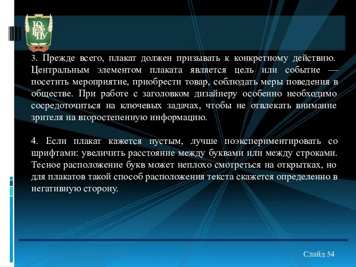 3. Прежде всего, плакат должен призывать к конкретному действию. Центральным элементом